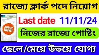 রাজ্যে ক্লার্ক পদে নিয়োগ শুরু 2024 | new recruitment 2024 | NCL job vacancy 2024 | job news today