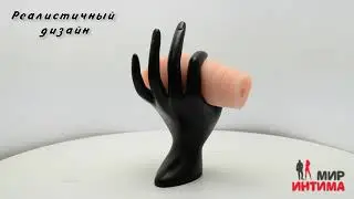 Мастурбатор вагина, гладкий
