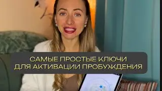После этого видео пробуждение наступит неизбежно. Активация расширения сознания