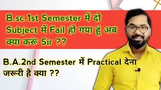 B.sc.1st Semester में दो Subject में Fail हो गया हूं अब क्या करूं Sir ?? | AS TEACH | ddu gkp