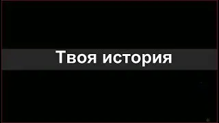 Психологический спектакль "Твоя история"
