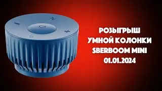 Розыгрыш умной колонки SBERBOOM MINI 01.05.2024 | SYSPROF