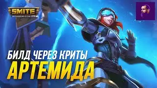 АРТЕМИДА ЧЕРЕЗ ТОПОВЫЙ БИЛД НА КРИТ ► SMITE