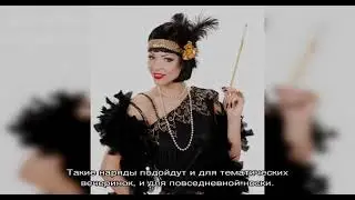 Как одеться в стиле Чикаго