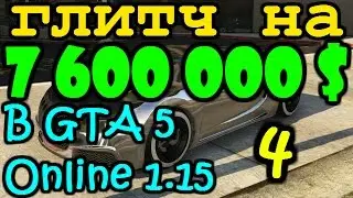 Самый лучший глитч на большие деньги 4 в GTA 5 Online 1.15 НЕ СОЛО!!!