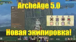 ARCHEAGE 5.0 НОВАЯ ЭКИПИРОВКА ИЗ НОВОГО ИНСТАНСА БИБЛИОТЕКИ!