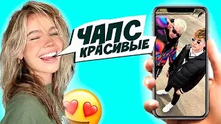 Девушки оценивают ЧАПС 😍