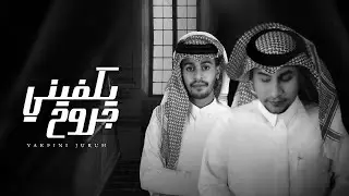 يكفي جروح -  ياسر المنهالي واحمد المنهالي ( حصرياً ) | جديد 2022