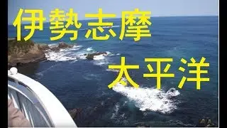 大王崎灯台から眺める太平洋　伊勢志摩国立公園