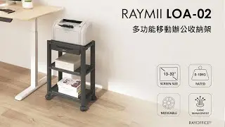 瑞米 Raymii LOA-02 三層移動式辦公收納置物架 置物櫃 印表機櫃