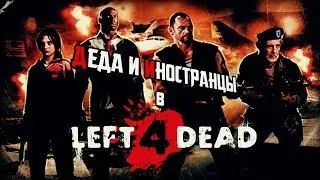 ДЕДА И ИНОСТРАНЦЫ В LEFT 4 DEAD - Деда шоу #43