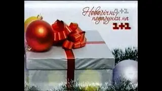 1+1, 03.01.2010 рік. Анонси, реклама та політична реклама 2