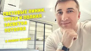 Световые линии, треки и полная засветка потолка