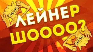 Снова сменил ник // ЛЕЙНЕР