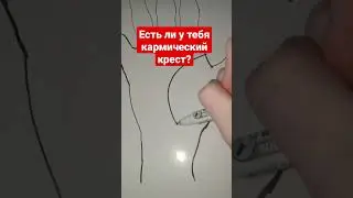 Ждет ли тебя в жизни кармическое испытание? 