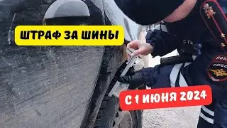 Штраф за шины с 1 июня 2024