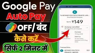 🔥google pay se autopay kaise band kare | 🤔 google pay autopay off kaise kare