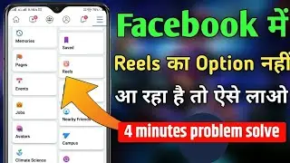 Facebook reels option not showing | how to fix facebook reels option not showing 2026