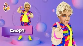 Одежда на ростовую куклу Кен "Спорт"