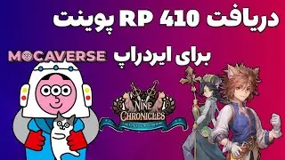 Mocaverse Airdrop Update - دریافت 410 پوینت با بازی جدید