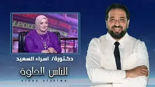 الناس الحلوة | فنيات علاج مشاكل الاسنان مع دكتور اسراء احمد السعيد