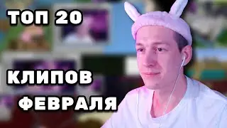 TOP 20 Dushenka Clips #7 - February 2025 | Dushenka Clips