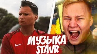 МУЗЫКА, КОТОРУЮ ИСПОЛЬЗУЕТ STAVR