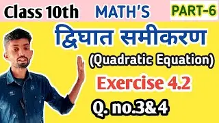 Class 10th Maths chapter- 4 Exercise 4.2 Q.3&4 || Class 10th Quadratic Equation ||