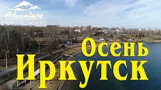 Осень. Пляж Якоби с коптера. Иркутск 2020