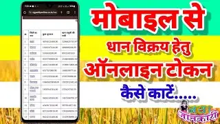 छत्तीसगढ़ में धान बिक्री के लिए ऑनलाइन टोकन कैसे काटें l Chhattisgarh Dhan Bikri Online Token 2024