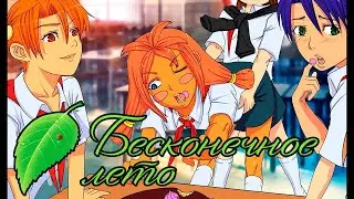 Торт | Бесконечное Лето | Everlasting Summer #10