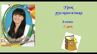 Имена собственные и нарицательные, 1 урок (1-ый час)