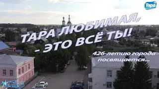 Фильм концерт «Тара любимая, - это всё ты!»