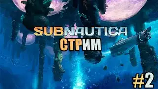 ПРОХОЖДЕНИЕ SUBNAUTICA, КРАБ И ЦИКЛОП #2