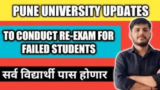 Pune University to Conduct Re-Exam #puneuniversity #sppu