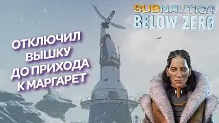 ЧТО БУДЕТ, ЕСЛИ ОТКЛЮЧИТЬ ВЫШКУ ДО ПРИХОДА К МАРГАРЕТ? | Subnautica: Below Zero