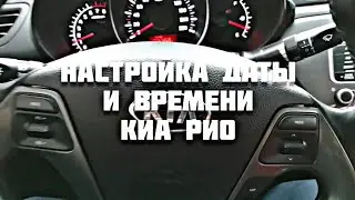 Настройка даты и времени на КИА РИО 3 / KIA RIO 3