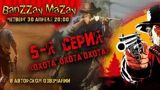 Red Dead Redemption 2 ( авторский перевод) 5- серия охота.охота,охота