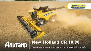 Самый производительный зерноуборочный комбайн New Holland CR10.90