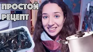 Готовим целую кастрюлю мидий за 200 рублей в Германии.
