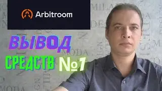 Arbitroom ВЫВOД СРЕДСТВ №1
