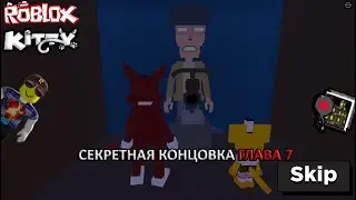 КРАСНЫЙ АМУЛЕТ В КИТТИ // ПРОХОЖДЕНИЕ СЕКРЕТНОЙ КОНЦОВКИ ГЛАВЫ 7 // Roblox Kitty // Scooby - Глава 7