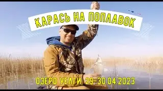 Рыбалка на поплавок. Ловля карася в камыше. Озеро Уелги, 29.04.2023. День 1-й.