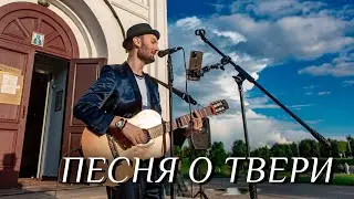 Евгений ОКунев - Песня о ТВери (нарезка с концерта возле храма Михаила Тверского)