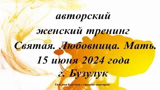 авторский женский тренинг Святая Любовница Мать