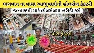 ભગવાનજીના વાઘા આભૂષણો ડાયરેક્ટ ફેક્ટરીથી ખરીદો | crowd niks | Ahmedabad Wholesale Market | Wholesale