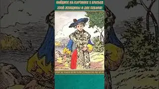 НАЙДИТЕ НА КАРТИНКЕ 5 БРАТЬЕВ ЭТОЙ ЖЕНЩИНЫ И ДВЕ СОБАКИ! #shorts