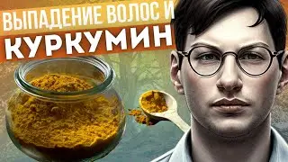 КУРКУМИН ДЛЯ ВОЛОС | КУРКУМИН | КУРКУМИН ПРИ ВЫПАДЕНИИ ВОЛОС | КУРКУМИН И ПЕПЕРИН