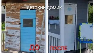 РЕМОНТ ДЕТСКОГО ДОМИКА.              УДАЛОСЬ ПОДОБРАТЬ ЦВЕТ!!!