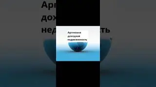 Аргентина, доходная недвижимость.
